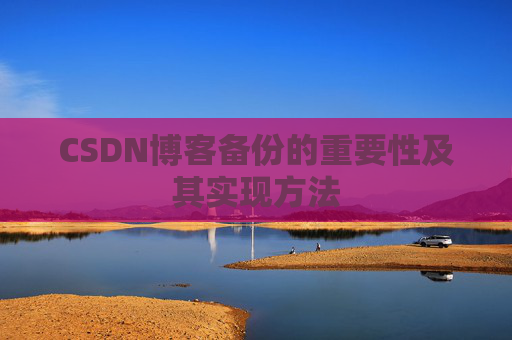 CSDN博客备份的重要性及其实现方法